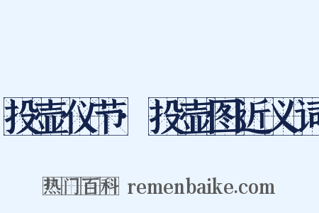投壶仪节·投壶图近义词是什么意思的图片